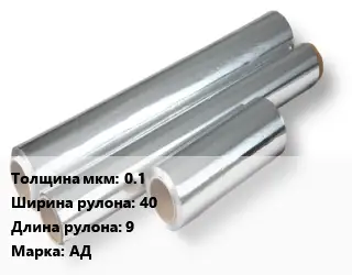 Алюминиевая фольга 0.1х40 L=9 Марка: АД